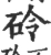 砱(宋·印刷字体·广韵)