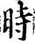 時(宋·印刷字体·增韵)
