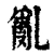 乱(清·印刷字体·康熙字典)