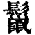鬣(清·印刷字体·康熙字典)