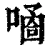𠻙(清·印刷字体·康熙字典)