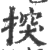 揬(宋·印刷字体·广韵)