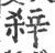 𨐖(宋·印刷字体·广韵)