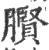 臔(宋·印刷字体·广韵)