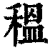 𥠺(清·印刷字体·康熙字典)