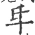 氒(宋·印刷字体·广韵)