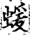 蝯(宋·印刷字体·增韵)