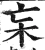 杗(明·印刷字体·洪武正韵)