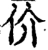 价(宋·印刷字体·增韵)