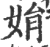 娟(宋·印刷字体·广韵)