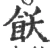 飫(宋·印刷字体·广韵)