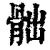 𩨸(清·印刷字体·康熙字典)
