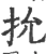 抁(宋·印刷字体·广韵)