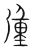 㣫(宋·传抄·集篆古文韵海)