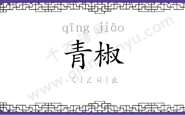 青椒