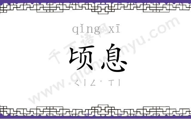 顷息
