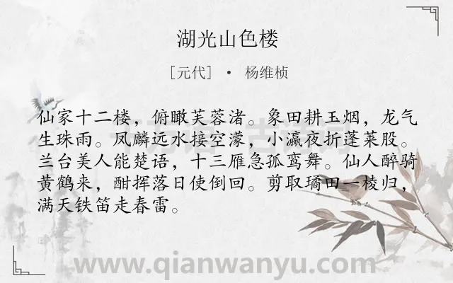 《湖光山色楼》作者是元代的杨维桢.诗词全文约共88字.