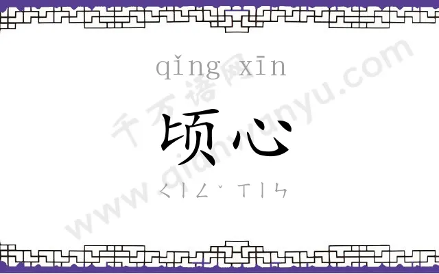顷心