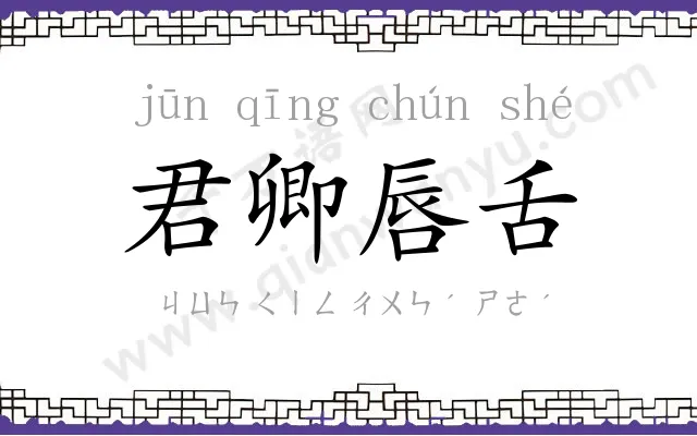 君卿唇舌 君卿唇舌