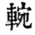 䡝(清·印刷字体·康熙字典)