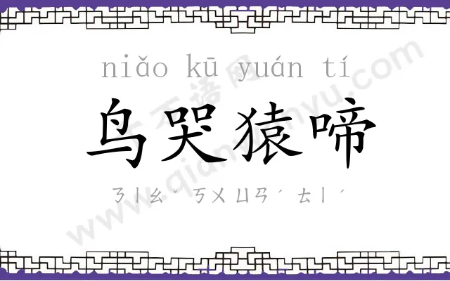 鸟哭猿啼 鸟哭猿啼