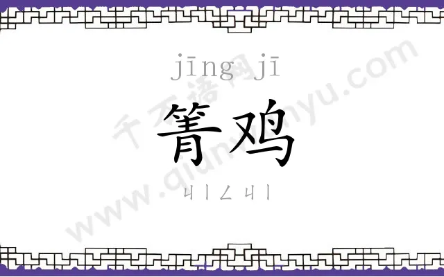 箐鸡