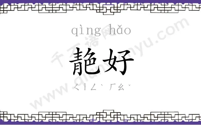 靘好