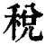 税(清·印刷字体·康熙字典)