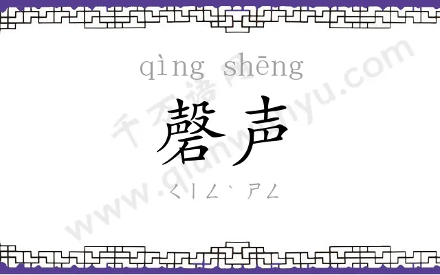磬声