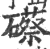 礤(宋·印刷字体·广韵)