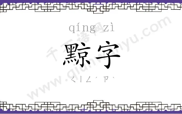 黥字