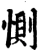 惻(宋·印刷字体·增韵)