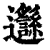 邎(清·印刷字体·康熙字典)