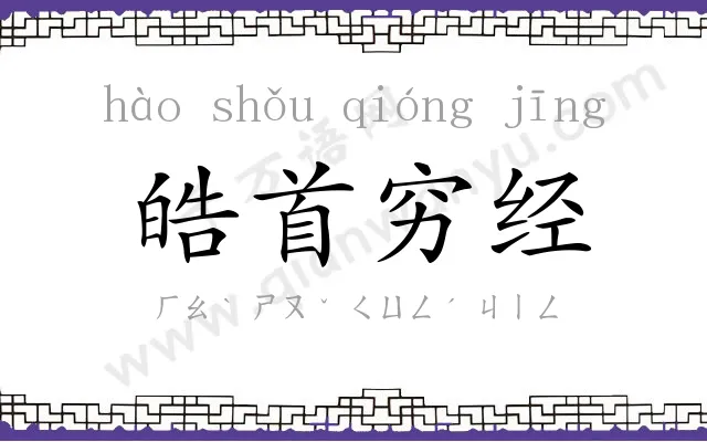皓首穷经