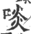 啖(宋·印刷字体·广韵)