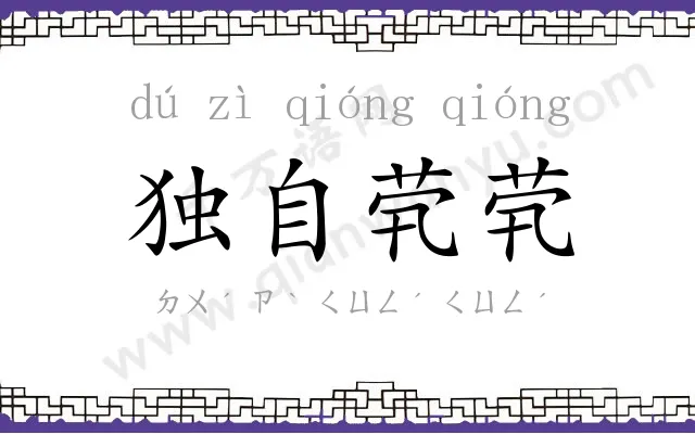 独自茕茕