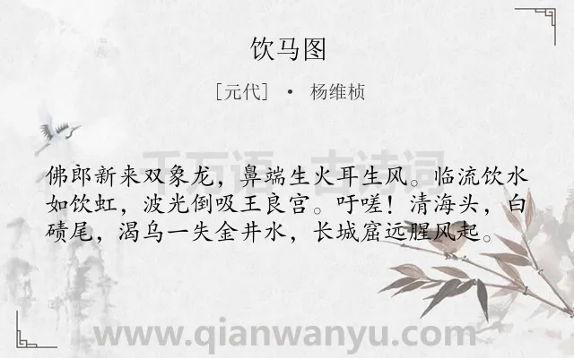 《饮马图》作者是元代的杨维桢.诗词全文约共59字.