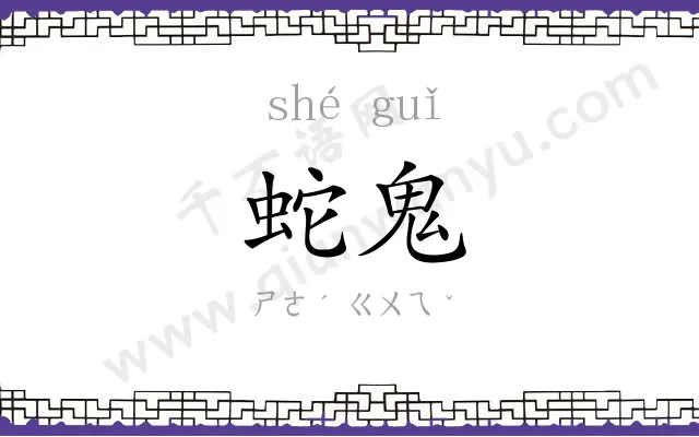 蛇鬼