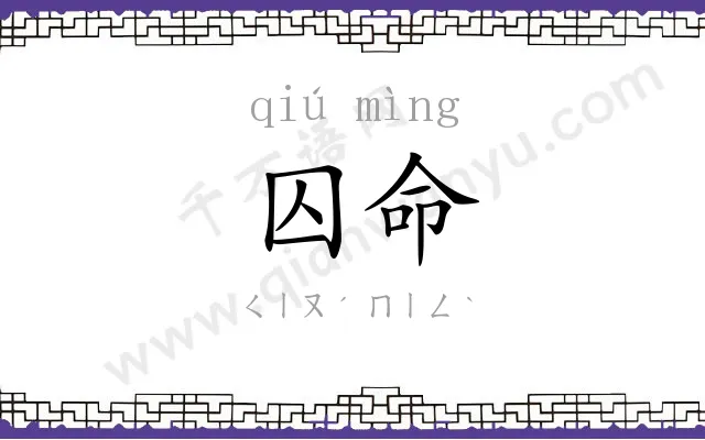 囚命