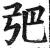 弝(明·印刷字体·洪武正韵)