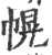 幌(宋·印刷字体·广韵)