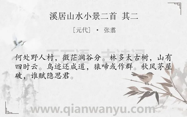 《溪居山水小景二首 其二》作者是元代的张翥.诗词全文约共48字.