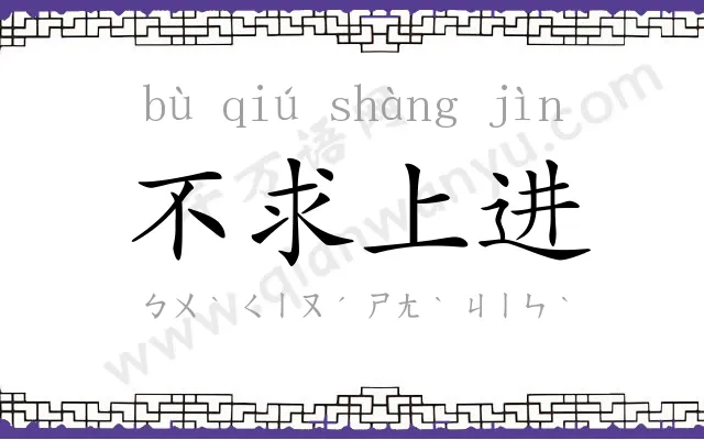 不求上进 不求上进