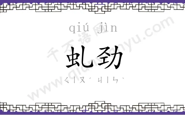 虬劲
