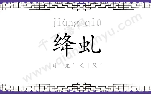 绛虬