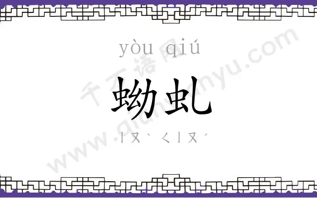 蚴虬