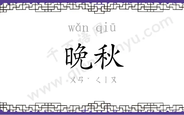晚秋
