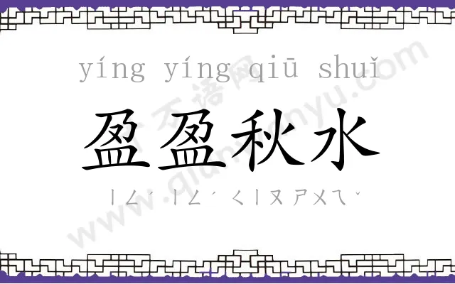 盈盈秋水