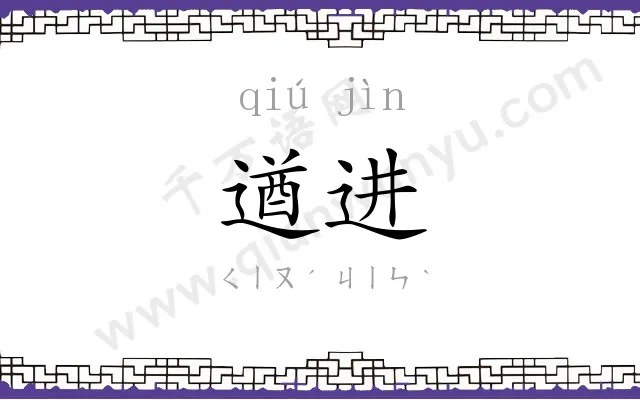 遒进