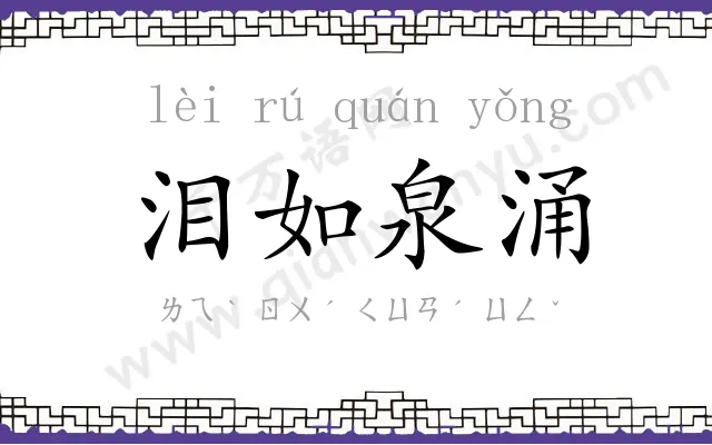 泪如泉涌 泪如泉涌